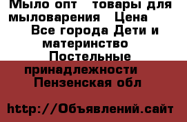 Мыло-опт - товары для мыловарения › Цена ­ 10 - Все города Дети и материнство » Постельные принадлежности   . Пензенская обл.